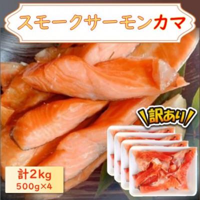 ふるさと納税 長浜市 【訳あり】スモークサーモンカマ　2.0kg(500g×4)