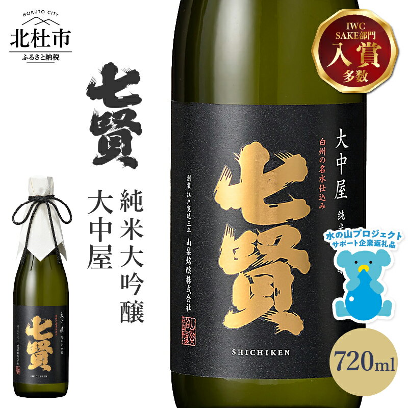【ふるさと納税】 【七賢】 日本酒 大中屋 720ml×1本 純米大吟醸 純米 酒 プレゼント ギフト 贈り物 家飲み 贈答 名水の里 山梨銘醸 山梨県 北杜市 白州 母の日 父の日 送料無料 h044