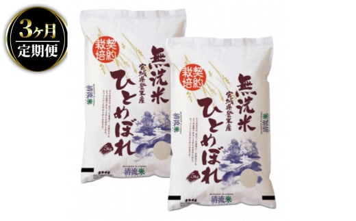＜3ヵ月定期便＞ 令和6年産 ひとめぼれ 無洗米 合計30kg (10kg×3回) 宮城県登米市産 お米 おこめ 米 コメ 白米 ご飯 ごはん おにぎり お弁当 ブランド米 頒布会【ライス宮城株式会社】tm293