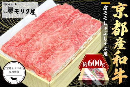 【京都モリタ屋】 和牛肩モモ しゃぶしゃぶ用 約600g しゃぶしゃぶ