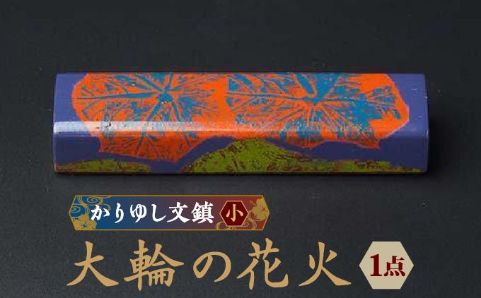 かりゆし文鎮（小）　作品名【大輪の花火】