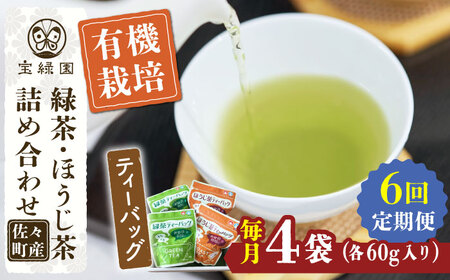 【全6回定期便】さざの 有機栽培茶 ティーバッグ 詰め合わせ (緑茶・ほうじ茶 各60g×2袋/回)【宝緑園】[QAH029]