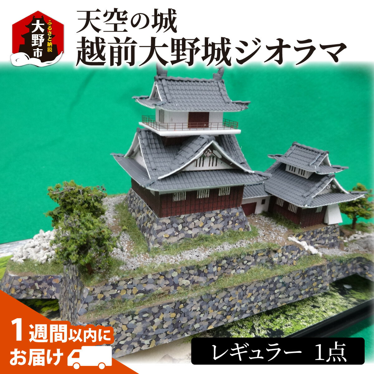 天空の城 越前大野城 ジオラマ レギュラー【雑貨・日用品・越前大野城・ジオラマ・インテリア】