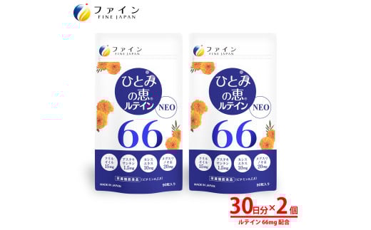 ひとみの恵ルテイン66 90粒 2個セット（60日分）| ひとみの恵 ルテイン66 サプリ アイケア 健康 目の疲れ スマホ疲れ パソコン疲れ ブルーライト しょぼしょぼ ぼやけ 視界サポート マリーゴールド アントシアニン アスタキサンチン オメガ3 カシスエキス 栄養機能食品 マルチビタミン テレワーク デスクワーク 中高年 国内製造 健康食品 お得 セット まとめ買い 兵庫県 上郡町
