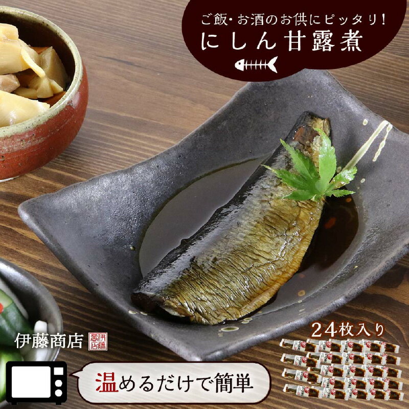 【ふるさと納税】ご飯・お酒のお供にピッタリ！にしん甘露煮24枚【伊藤商店】
