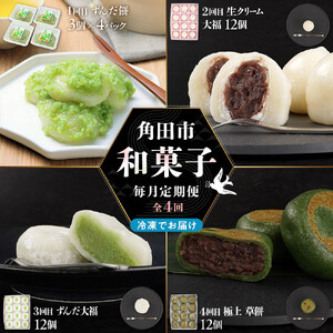 【4回定期便】「秘伝豆 ずんだ餅」「生クリーム大福 雪ふたえ」「ずんだ大福」「極上 草餅」毎月 ｜ ささもり 和菓子 贈り物 宮城県 名物 ふるさとの味