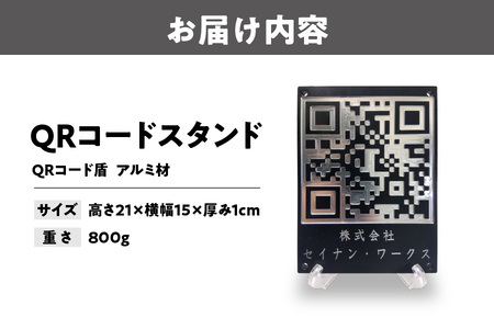 QRコードスタンド QRコード盾 アルミ材_OS241-0002
