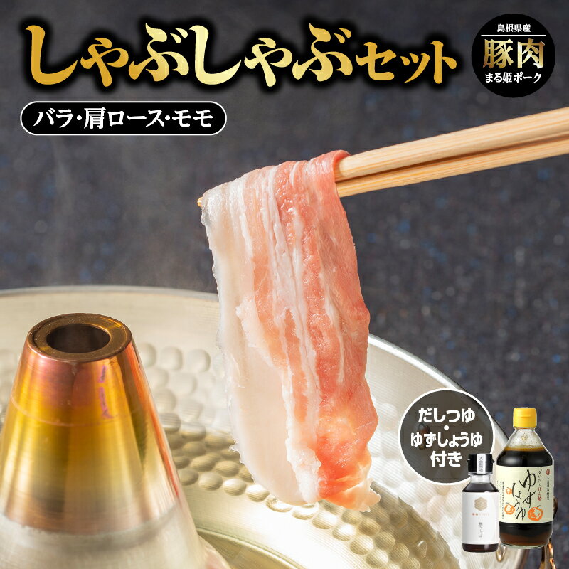 【ふるさと納税】 まる姫ポーク しゃぶしゃぶセット ( 肩ロース ・ バラ ・ モモ ) ゆずしょうゆ ・ かつおだしつゆ 付 【AK-3】 ｜ しゃぶしゃぶ 国産 豚肉 ぶた肉 ぶたにく 肉 バラ モモ 肩ロース かつおだしつゆ ゆずしょうゆ 江津市 冷蔵配送 ｜