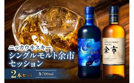 ニッカウヰスキーの聖地　「シングルモルト余市」1本「セッション」1本＜セット＞_Y090-0054