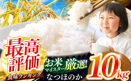 R7年産大分県産米 なつほのか 白米 10kg ( 5kg × 2袋 ) | お米 精米  単一米 国産米 大分県 中津市