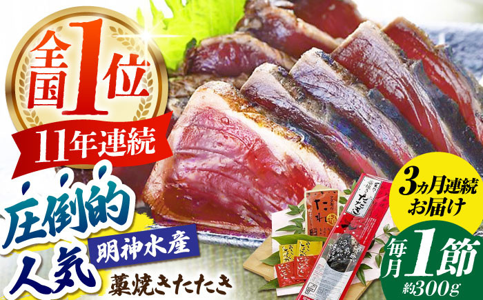 
            【3回定期便】明神水産 藁焼き鰹 (カツオ) たたき1節 (約300g) セット 総計約900g 【株式会社 四国健商】 [ATAF107] かつおのたたき カツオのたたき 鰹のたたき 戻り鰹 おすすめ 藁焼き わら焼き わらやき
          