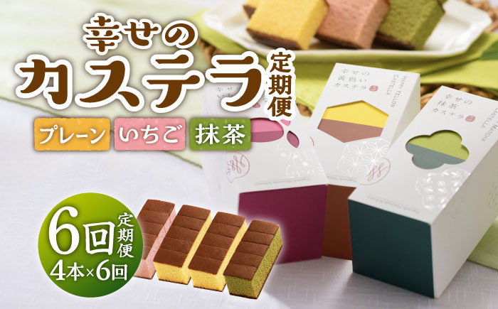 
【全6回定期便】幸せのカステラ「プレーン・いちご・抹茶」 計24本（0.3号×4本/回）/スイーツ ケーキ おやつ 焼き菓子 和菓子【長崎心泉堂】 [BAC026]
