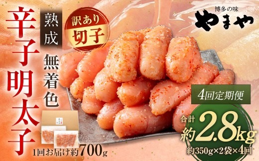 【 4回定期便 】 【 訳あり 】 やまや 熟成無着色 辛子明太子 切子 700g 明太子 辛子 めんたいこ 魚卵 冷凍 家庭用 ご飯のお供 おつまみ おかず 海鮮 熟成 無着色