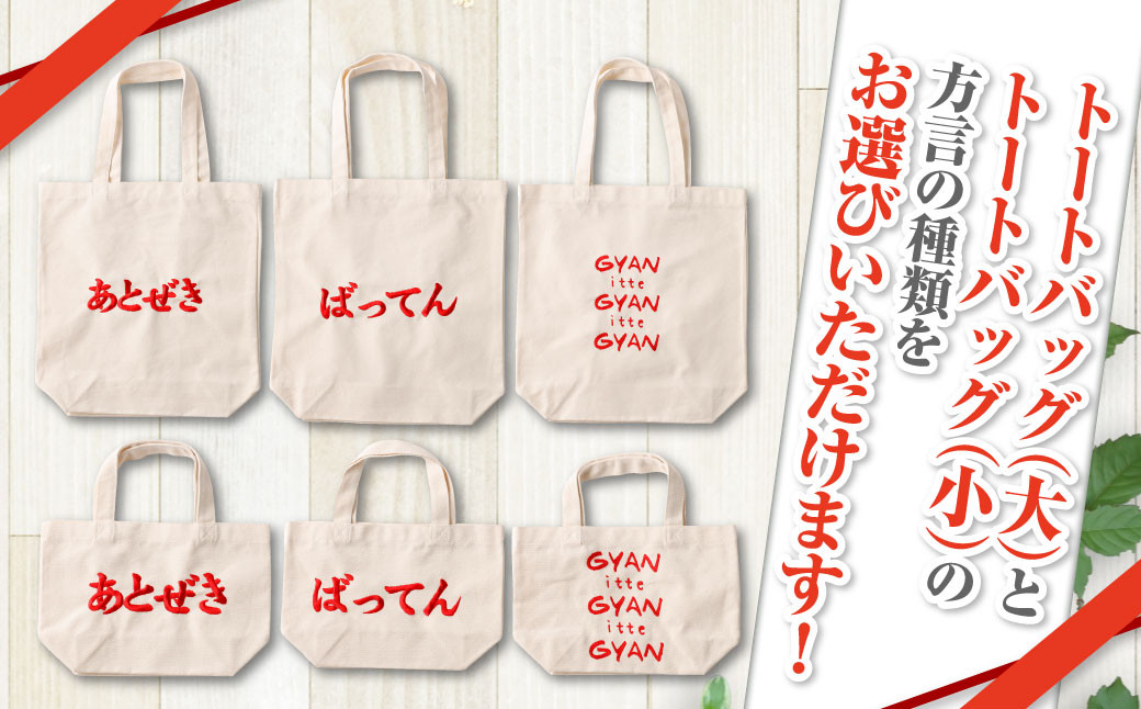 【(大)ばってん×(小)gyan】選べる！熊本弁トートバッグ2個セット(刺:赤)