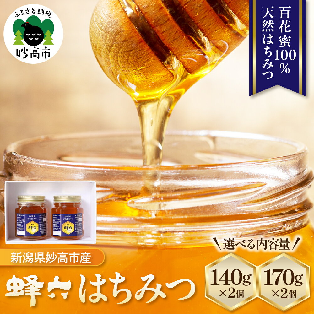 【ふるさと納税】蜂六 はちみつ ( 選べる内容量 : 140g×2個 / 170g×2個 )/ ハチミツ 蜂蜜 蜜 天然はちみつ 百花蜜 100％ 非加熱 国産 常温 セット 送料無料 新潟県 妙高市