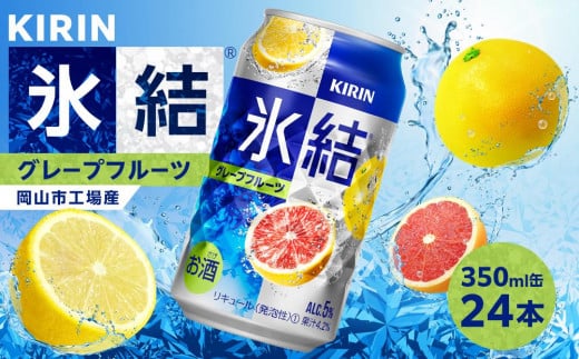 
            キリン 氷結(R)  グレープフルーツ ＜岡山市工場産＞ 350ml 缶 × 24本 | 氷結 お酒 酎ハイ チューハイ アルコール 酒 飲料 飲み会 宅飲み 家飲み 宴会 パーティー ケース ギフト
          