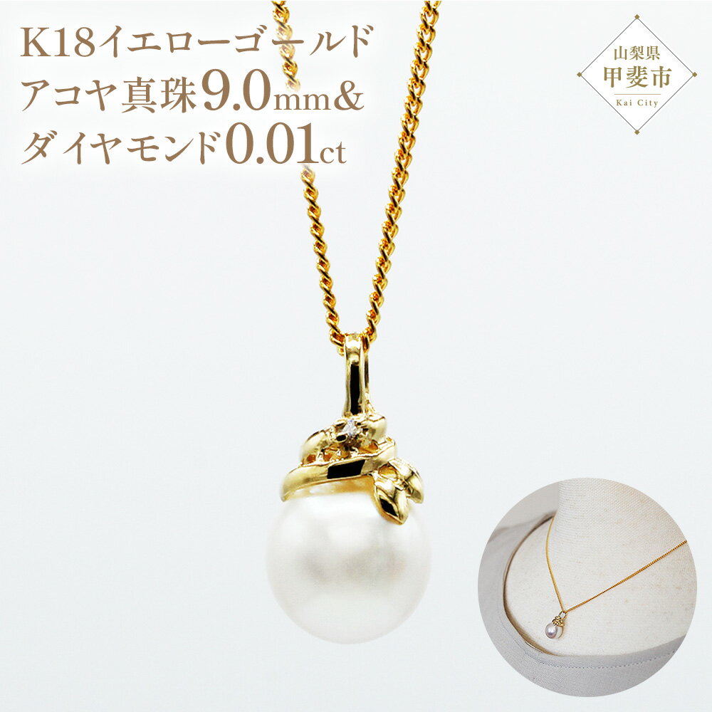 【ふるさと納税】アコヤ真珠 パール ペンダント 9mm K18 18金 イエローゴールド アコヤ 真珠 （25073） [山梨 ペンダント ネックレス アコヤ パール 真珠 イエローゴールド ゴールド ジュエリー ダイヤモンド ] 山梨県 甲斐市 BR-50