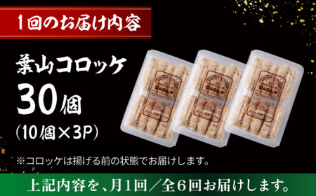 【全6回定期便】葉山コロッケ 30個 ( 10個 × 3パック ) ／ コロッケ 惣菜 おかず【有限会社葉山旭屋牛肉店】[ASAP018]