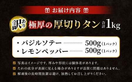 【訳あり】極厚の厚切りタン 1kg（500g×2パック）レモンペッパー×バジルソテー ／ 牛タン 牛たん タン たん 牛肉 お肉 肉 極厚 厚切り 訳アリ 理由あり わけあり 大阪府 阪南市 冷凍