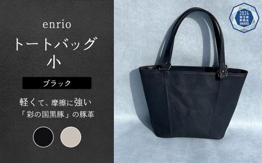 enrio トートバッグ 小　＜カラー：ブラック＞　【11218-0795-1】
