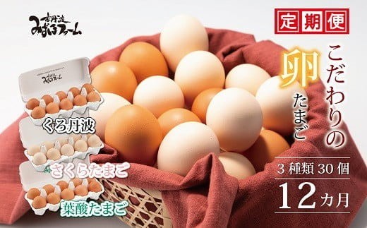 【12カ月定期便】 京都 こだわり卵3種 30個 (割れ保証6個含む) 国産 卵 たまご タマゴ 玉子 鶏卵 鶏 卵黄 定期便 定期 新鮮卵 3種 食べ比べ セット 卵定期便 たまご定期便 12回 12か月 12ヶ月  12ヵ月 卵料理 卵かけごはん 卵焼き 玉子焼き 冷蔵 小分け パック 贈答 贈答品 人気 ランキング 京丹波町 京都府 ふるさと納税
