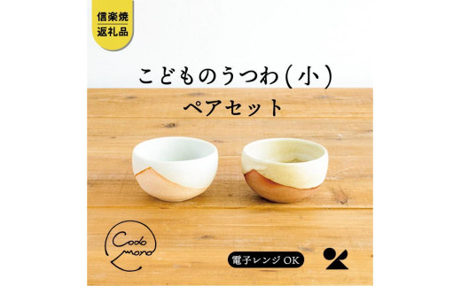 こどものうつわ(小)火色&白セット　codomono-03set【信楽焼・明山】