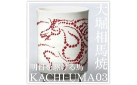 大堀相馬焼松永窯KACHI-UMA03 by井上セイジ 二重湯呑み