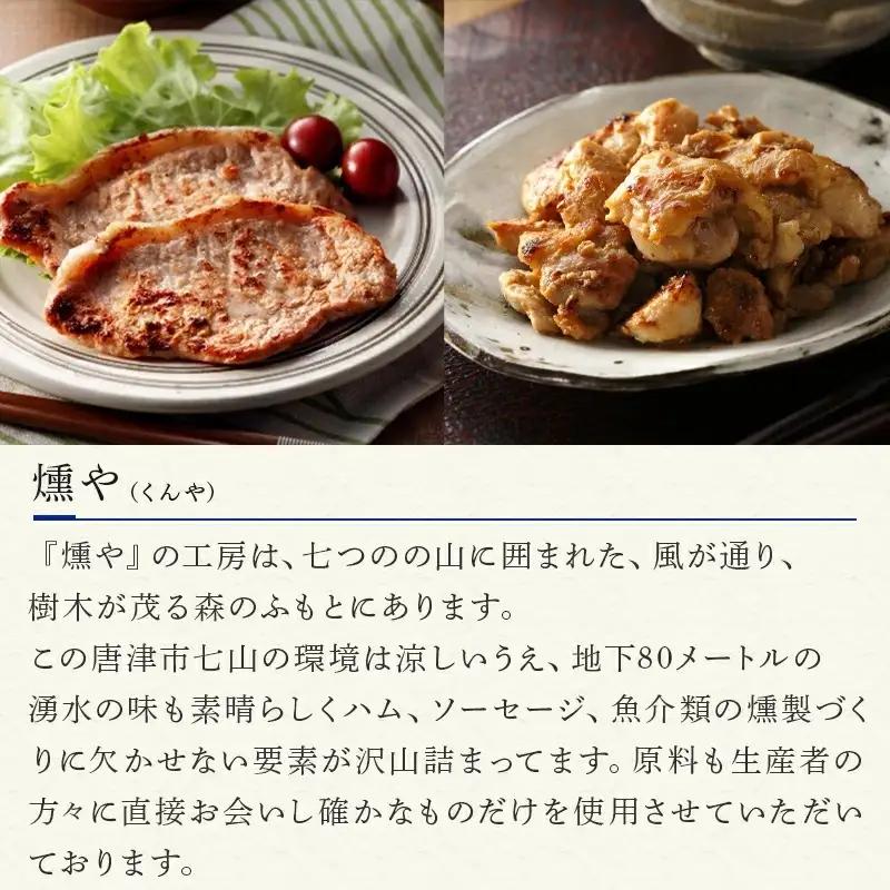 [燻や]0℃熟成味噌漬け詰合せ