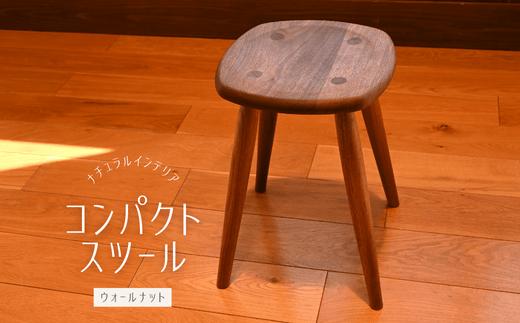 コンパクトスツール　ウォールナット