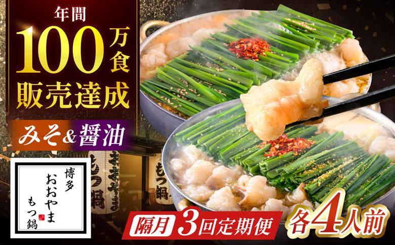 【隔月3回定期便】「おおやま」もつ鍋味わい定期便 吉富町/株式会社吉浦コーポレーション [BGAD075]もつなべ 鍋 おおやま
