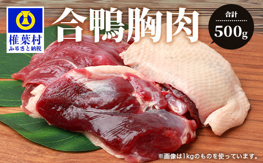 
【数量限定】椎葉村産 合鴨 胸肉【合計500g】
