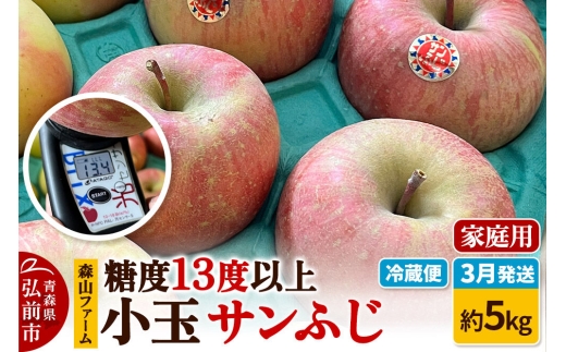 【寄附金額見直しました】【26年3月クール便発送】りんご サンふじ 糖度13度以上【家庭用】約5kg 小玉 森山ファーム [サンふじ りんご 家庭用 クール便 小玉 果物 フルーツ 林檎 リンゴ くだもの 森山ファーム 青森県 弘前市]