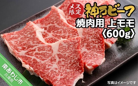 神戸ビーフ　メス限定　焼肉用　上モモ　600g（300g×2）