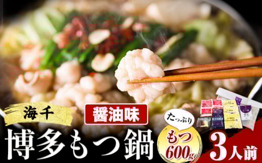 もつ鍋 博多もつ鍋 3人前 もつ600g 醤油味 株式会社海千《90日以内に出荷予定(土日祝除く)》 福岡県 鞍手町 もつ鍋 もつ もつ鍋セット 鍋パーティー パーティー 送料無料