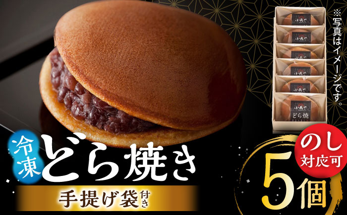 【のし・手提げ袋付】日持ちが安心の冷凍でお届け！小嶋やの謹製どら焼き（5個入）/ 和菓子 スイーツ お菓子 あんこ / 佐賀県 / 小嶋や [41AEAN021]