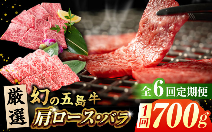 
            【全6回定期便】 五島牛 焼肉 セット (肩ロース・バラ 700g×6回) 総計4.2kg 五島市/ごとう農業協同組合  [PAF009] 冷凍 国産牛 牛肉 ブランド牛 焼き肉 牛肉 定期便
          