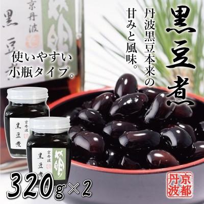 ふるさと納税 京丹波町 丹波黒大豆 黒豆煮小瓶2本セット