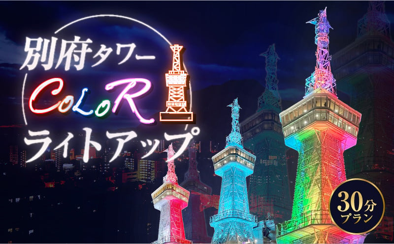 
            別府タワーCOLORライトアップ(30分)プラン
          