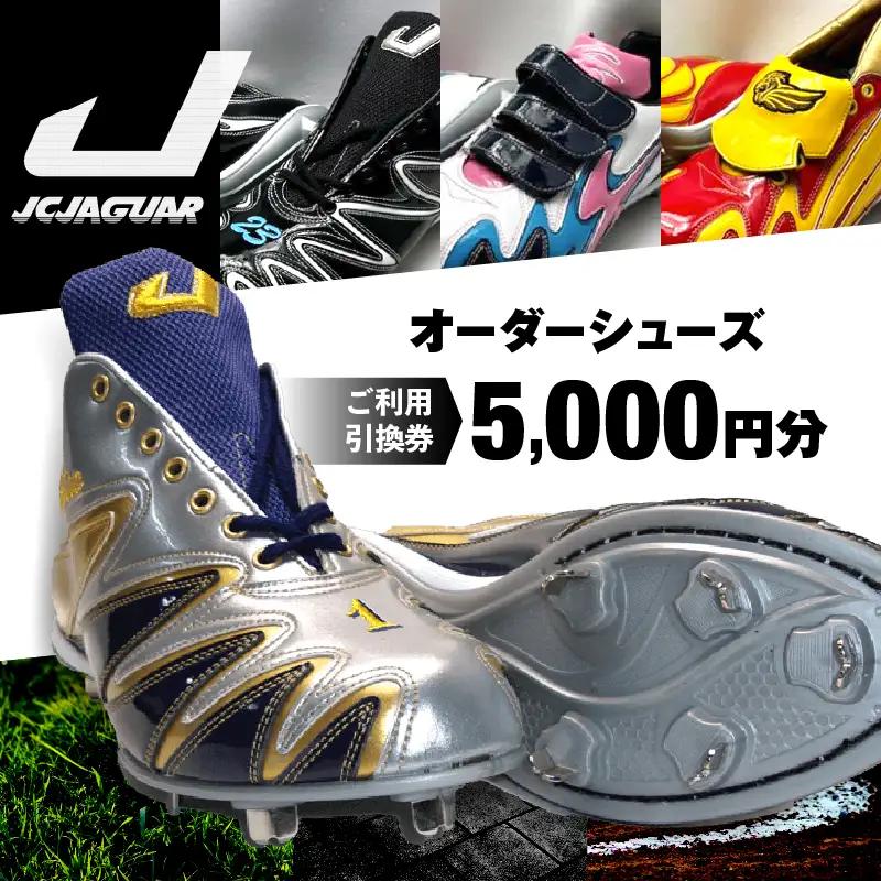ジャガーズ創工 オーダーシューズ ご利用引換券 （5,000円分）スパイク シューズ チケット ゴルフ 野球 