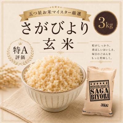 ふるさと納税 鳥栖市 【玄米】さがびより3kg(鳥栖市)