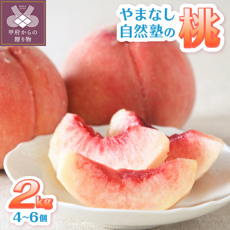 【ふるさと納税】 桃 ピーチ 山梨県産 甲府市産 自然塾 2kg 4〜6個 特別栽培 冷蔵 2025年6月下旬～8月下旬順次発送 期間限定 数量限定 k280-002