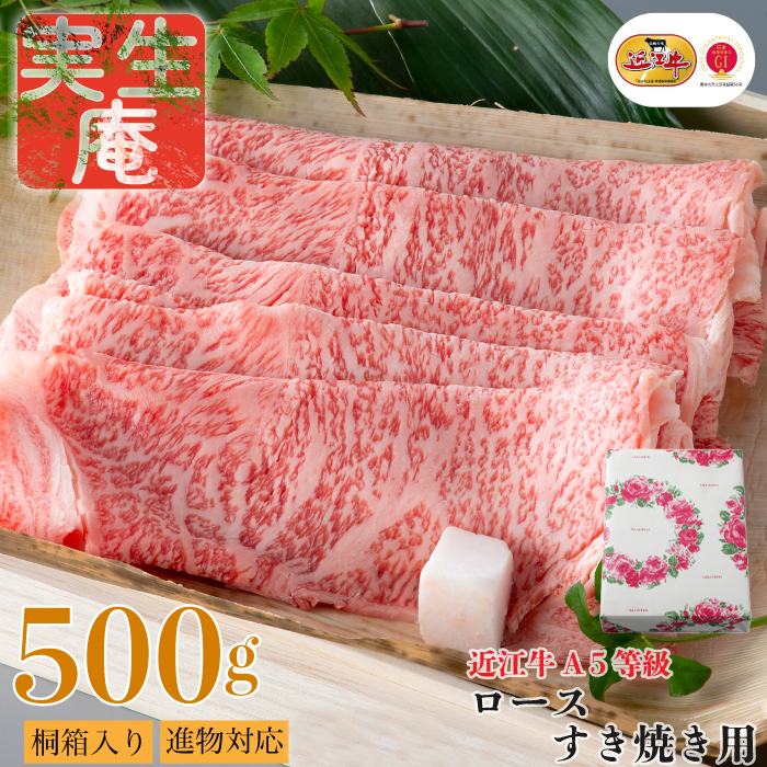 包装対応可【A-6592】実生庵 桐箱入り 近江牛 A５等級 ロース すき焼き用 ５００ｇ ［高島屋選定品］