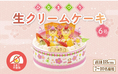 【日時指定必須】 卵 不使用 ひな祭り ケーキ 生クリーム 6号