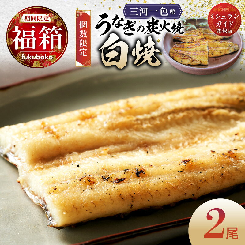 【ふるさと納税】【福箱★2027】 期間限定 三河うなぎ 白焼き タレ付き 国産 うなぎ 炭火焼 福袋 創業100年 日本料理小伴天 イチオシ こだわり 秘伝のたれ わさび セット 冷凍 お取り寄せ お取り寄せグルメ 愛知県 碧南市 送料無料