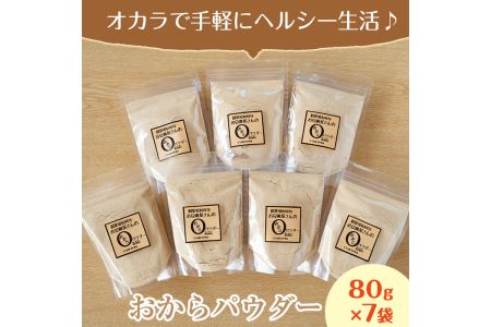 i101 出水の地元特産品！おからパウダー(80g×7) 国産 九州産 大豆 ふくゆたか ソイパウダー ダイエット たんぱく質 大豆タンパク おから粉末 お豆腐屋さん こだわり ヘルシー 非遺伝子組み