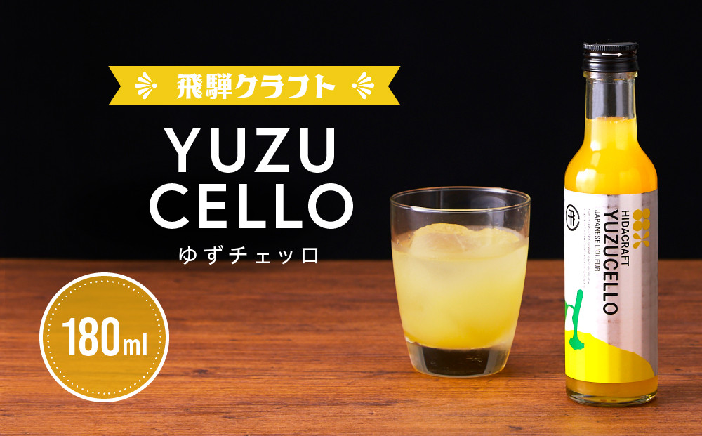 ゆずのリキュール＜ゆずチェッロ180ml＞ | お酒 ゆず 柑橘 サワー お家時間にぴったり おしゃれ カクテル 飛騨クラフト MM034