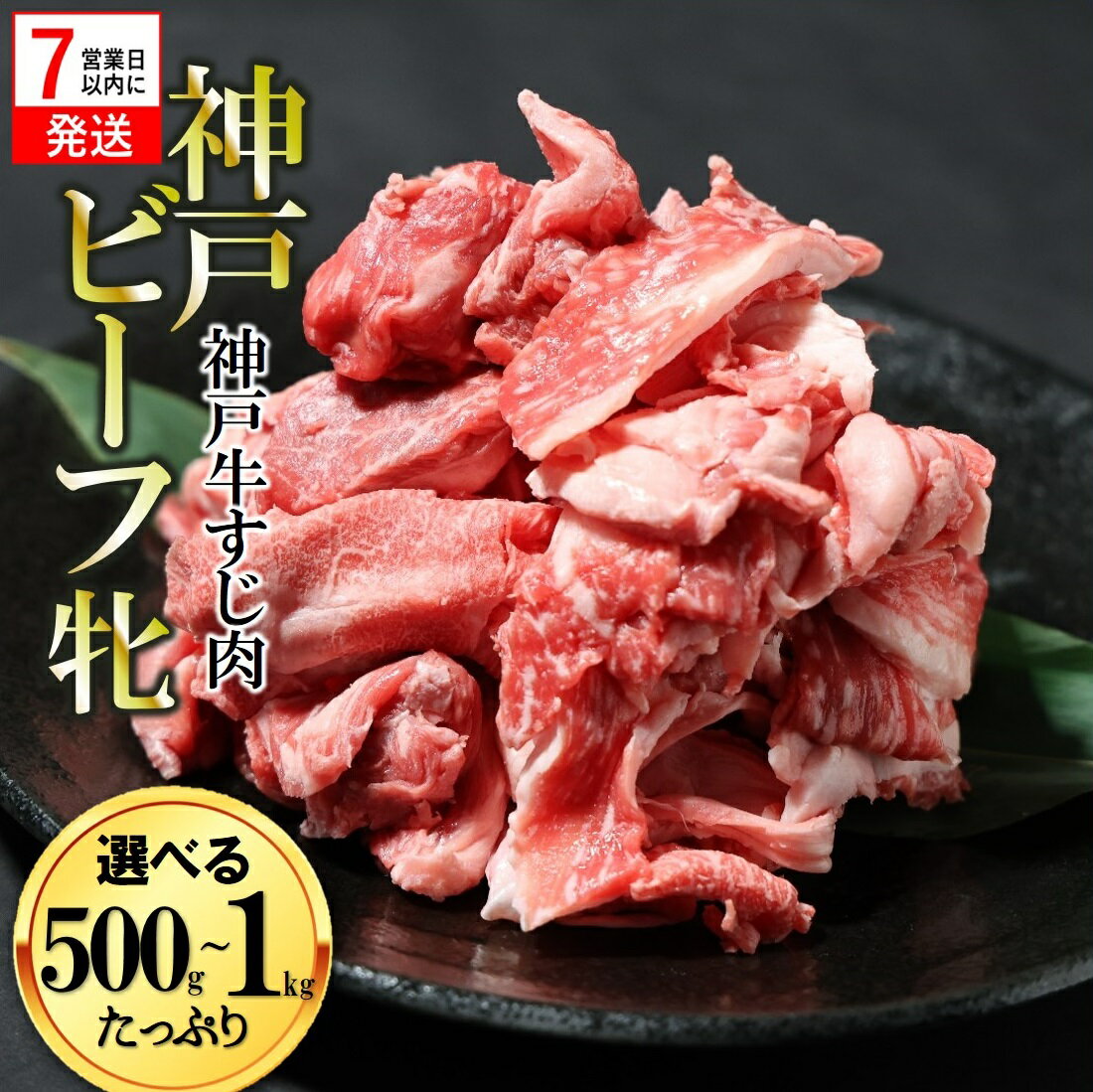 【ふるさと納税】【神戸牛 牝】【7営業日以内発送】牛すじ肉 500g / 1kg 川岸畜産 カレー・おでんにもおすすめ！牛肉 肉 神戸ビーフ 即納 最強配送