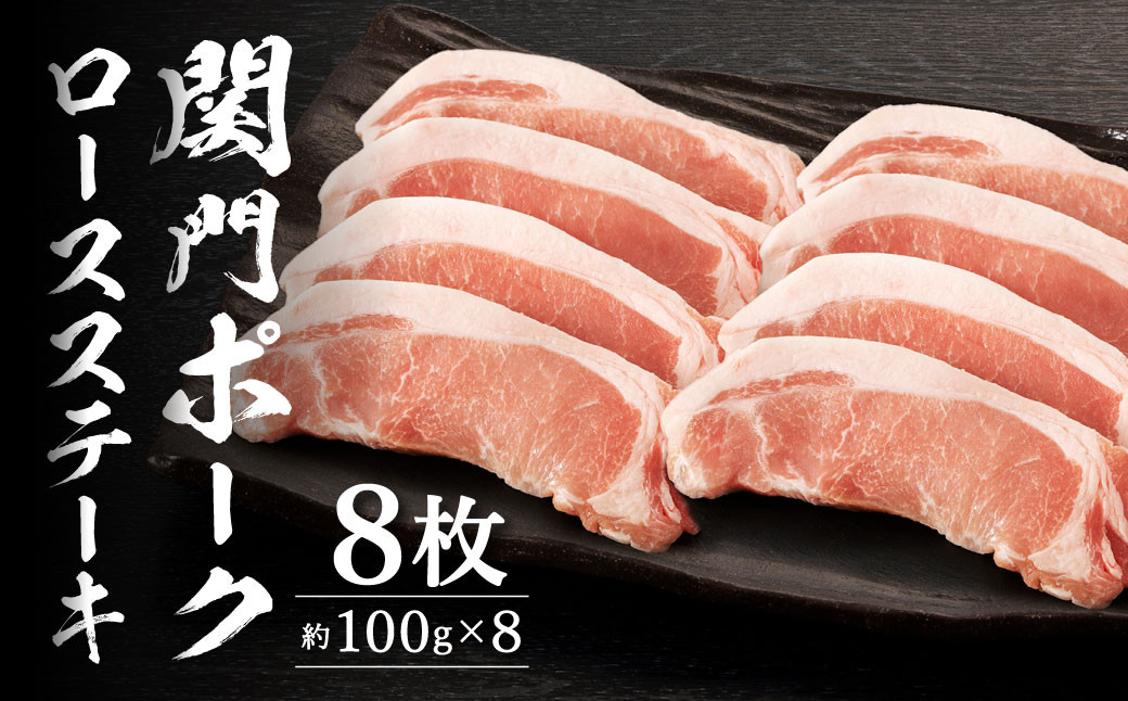 
                  関門ポークロースステーキ 8枚（約100g×8）豚肉 お肉 肉 国産
                