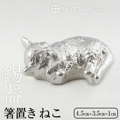 ふるさと納税 霧島市 薩摩錫器 箸置 ねこ 白加工【薩摩錫器工芸館】K-304