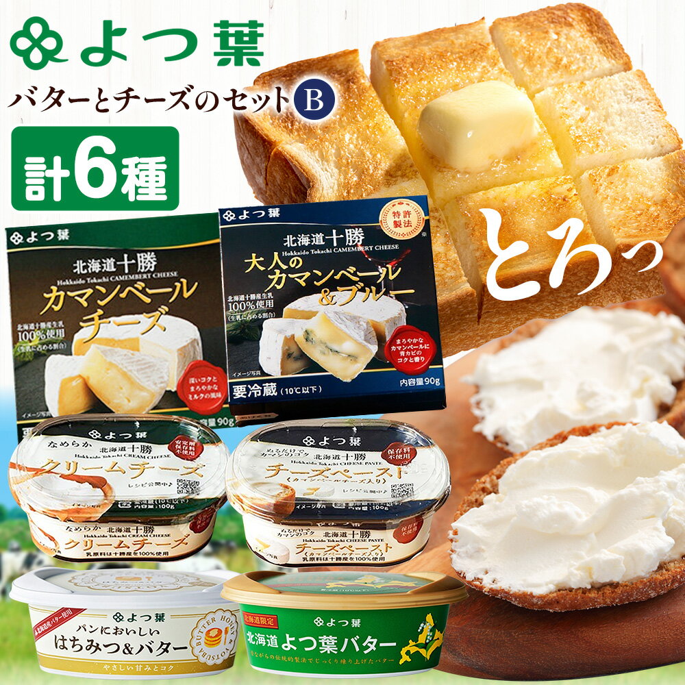 【ふるさと納税】よつ葉 バター と チーズ 詰め合わせ B 北海道 豊頃町産 十勝 乳製品 セット よつば よつ葉バター よつ葉チーズ 朝食 おつまみ 料理 お菓子作り 食べ比べ ギフト 贈り物 贈答用 プレゼント 数量限定 送料無料 《30日以内に出荷》